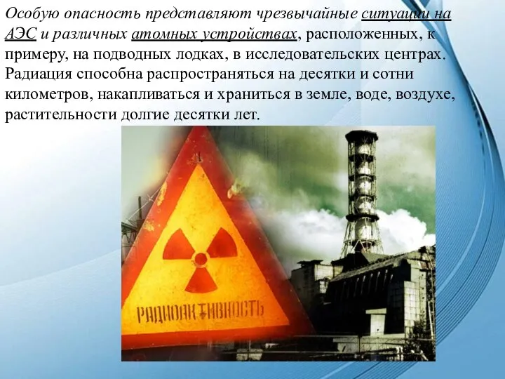 Особую опасность представляют чрезвычайные ситуации на АЭС и различных атомных устройствах, расположенных,