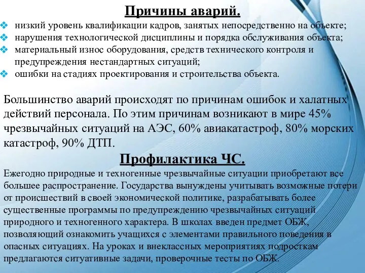 Причины аварий. низкий уровень квалификации кадров, занятых непосредственно на объекте; нарушения технологической