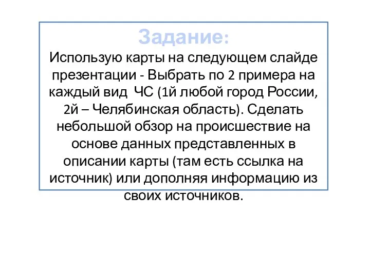 Задание: Использую карты на следующем слайде презентации - Выбрать по 2 примера