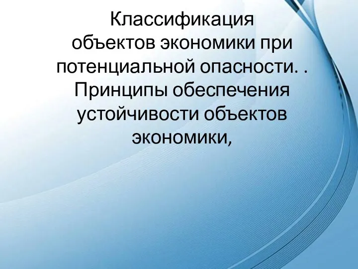 Классификация объектов экономики при потенциальной опасности. . Принципы обеспечения устойчивости объектов экономики,