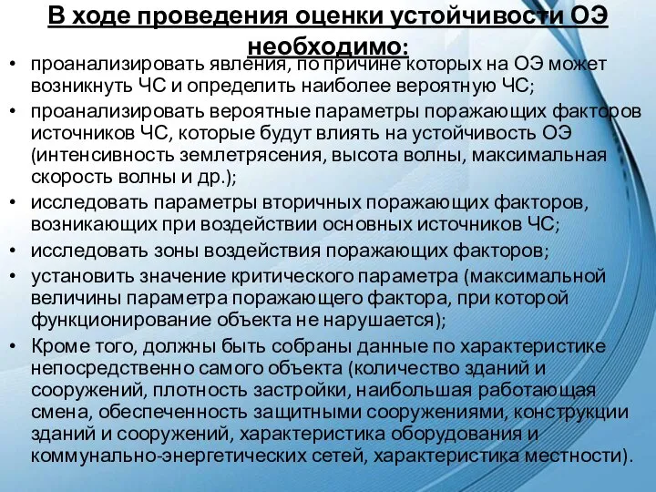 В ходе проведения оценки устойчивости ОЭ необходимо: проанализировать явления, по причине которых