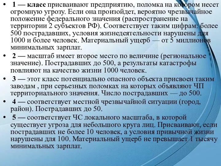 1 — класс присваивают предприятию, поломка на котором несет огромную угрозу. Если