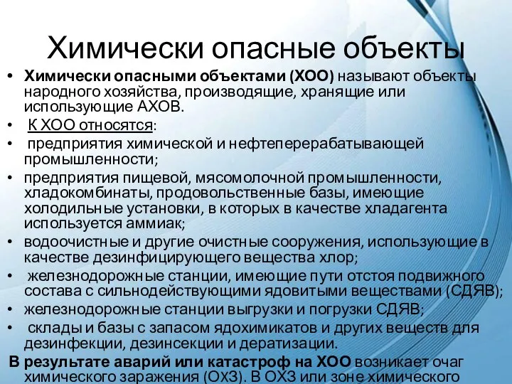 Химически опасные объекты Химически опасными объектами (ХОО) называют объекты народного хозяйства, производящие,