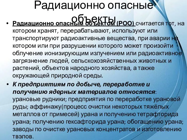 Радиационно опасные объекты Радиационно опасным объектом (РОО) считается тот, на котором хранят,