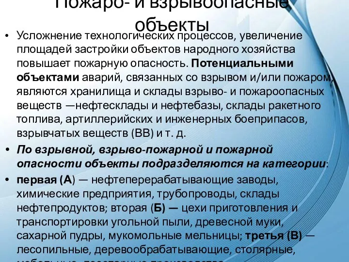 Пожаро- и взрывоопасные объекты Усложнение технологических процессов, увеличение площадей застройки объектов народного