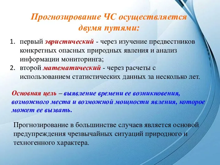 первый эвристический - через изучение предвестников конкретных опасных природных явления и анализ