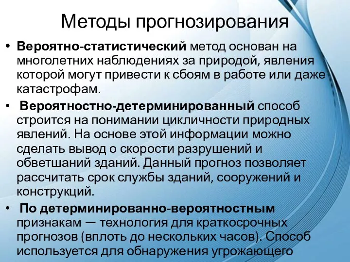 Методы прогнозирования Вероятно-статистический метод основан на многолетних наблюдениях за природой, явления которой