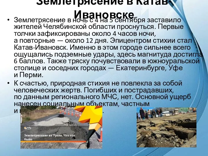 Землетрясение в Катав-Ивановске Землетрясение в ночь с 4 на 5 сентября заставило