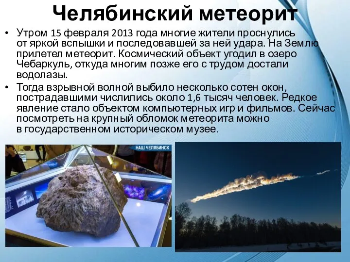 Челябинский метеорит Утром 15 февраля 2013 года многие жители проснулись от яркой