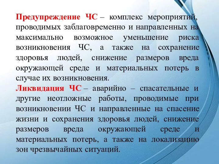 Предупреждение ЧС – комплекс мероприятий, проводимых заблаговременно и направленных на максимально возможное