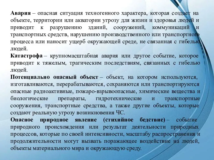 Авария – опасная ситуация техногенного характера, которая создает на объекте, территории или