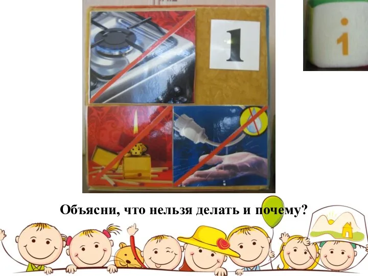 Объясни, что нельзя делать и почему?