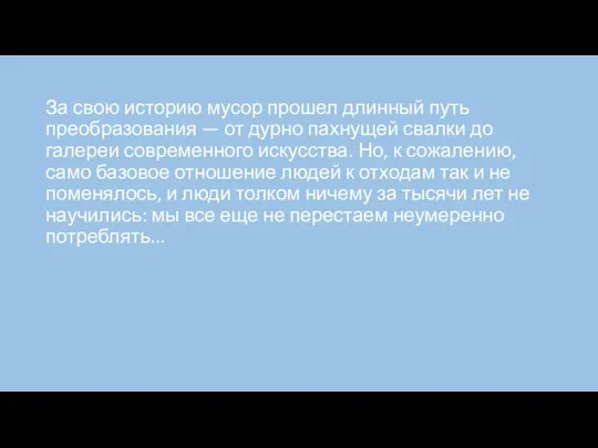 За свою историю мусор прошел длинный путь преобразования — от дурно пахнущей