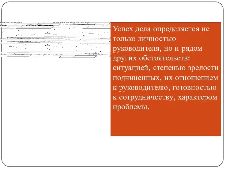 Успех дела определяется не только личностью руководителя, но и рядом других обстоятельств: