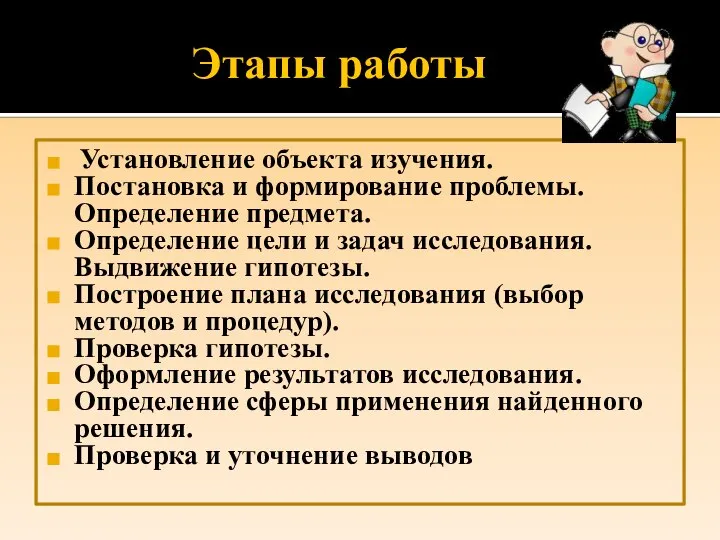 Этапы работы Установление объекта изучения. Постановка и формирование проблемы. Определение предмета. Определение