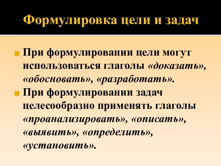 Формулировка цели и задач При формулировании цели могут использоваться глаголы «доказать», «обосновать»,