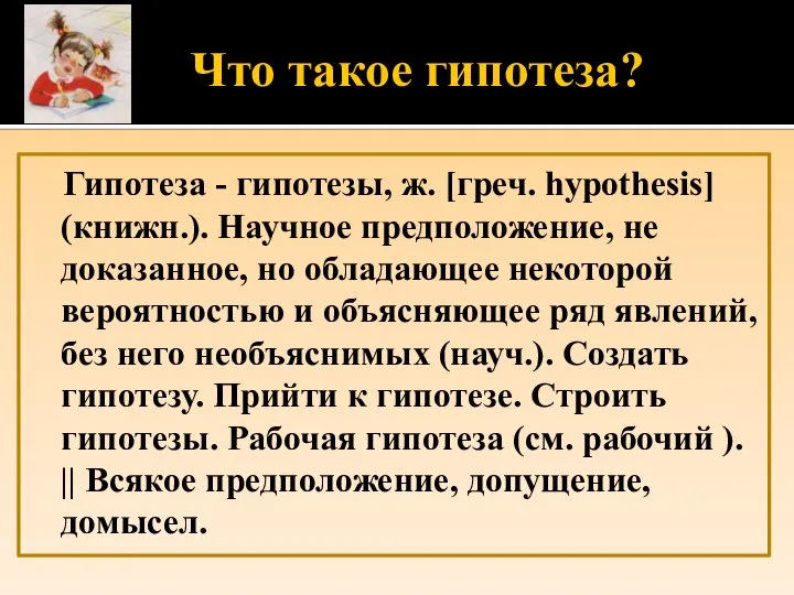 Что такое гипотеза? Гипотеза - гипотезы, ж. [греч. hypothesis] (книжн.). Научное предположение,