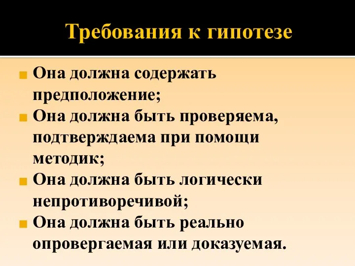 Требования к гипотезе Она должна содержать предположение; Она должна быть проверяема, подтверждаема