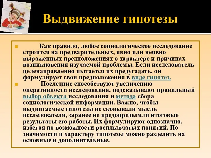 Выдвижение гипотезы Как правило, любое социологическое исследование строится на предварительных, явно или