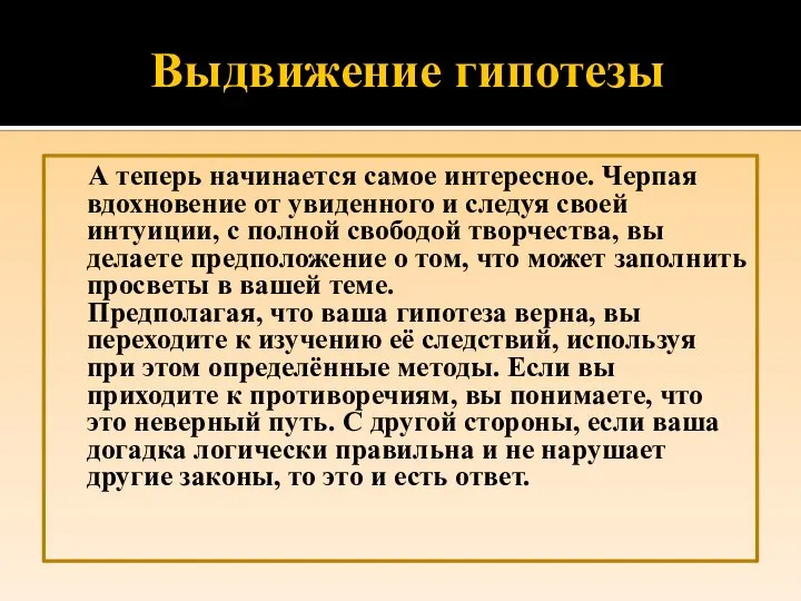 Выдвижение гипотезы А теперь начинается самое интересное. Черпая вдохновение от увиденного и