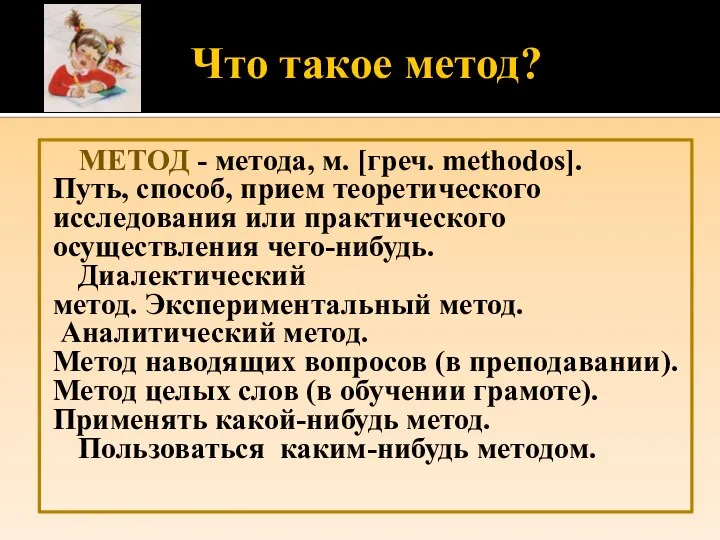 Что такое метод? МЕТОД - метода, м. [греч. methodos]. Путь, способ, прием