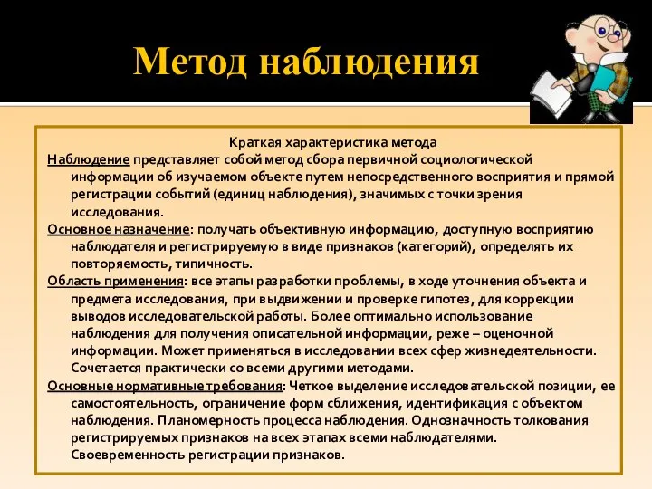 Метод наблюдения Краткая характеристика метода Наблюдение представляет собой метод сбора первичной социологической