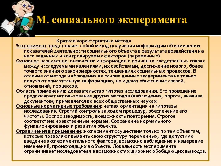 М. социального эксперимента Краткая характеристика метода Эксперимент представляет собой метод получения информации