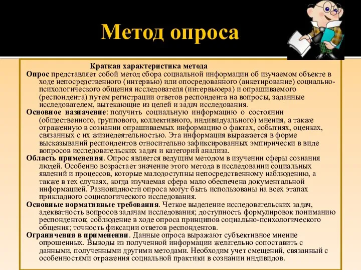 Метод опроса Краткая характеристика метода Опрос представляет собой метод сбора социальной информации