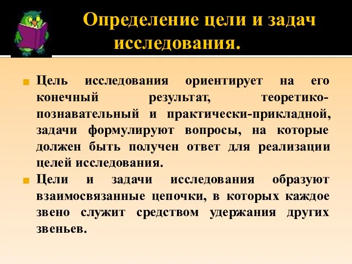 Определение цели и задач исследования. Цель исследования ориентирует на его конечный результат,