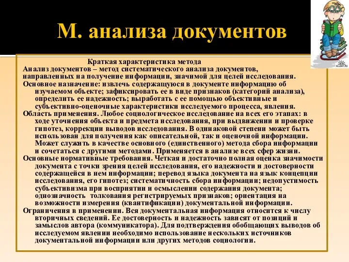 М. анализа документов Краткая характеристика метода Анализ документов – метод систематического анализа