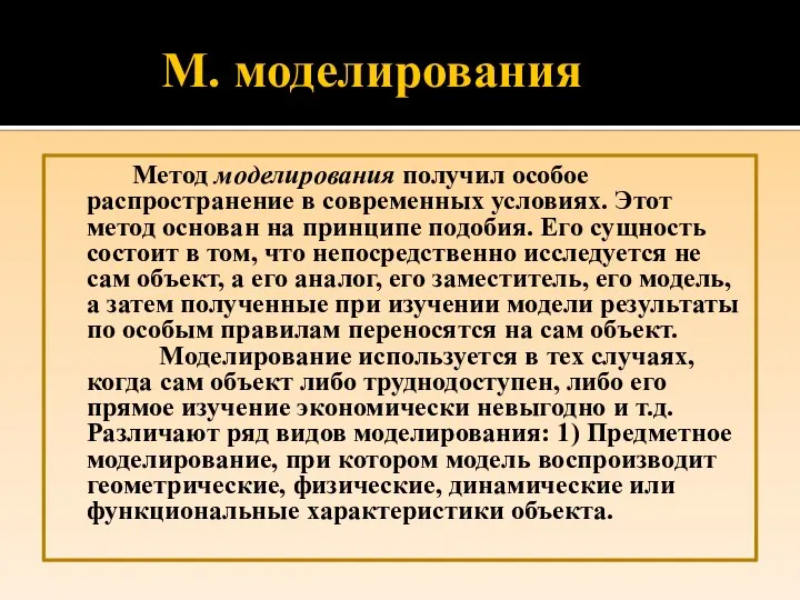 М. моделирования Метод моделирования получил особое распространение в современных условиях. Этот метод