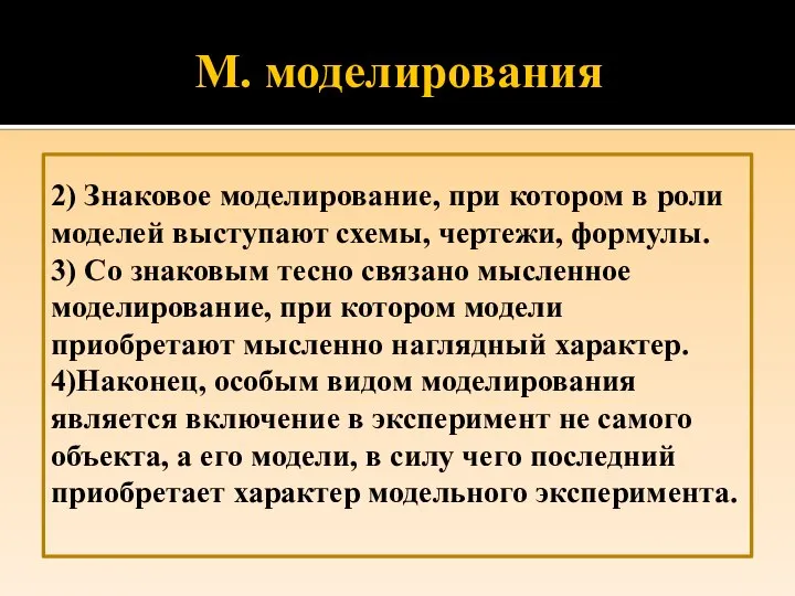 2) Знаковое моделирование, при котором в роли моделей выступают схемы, чертежи, формулы.