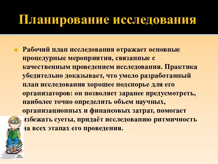 Планирование исследования Рабочий план исследования отражает основные процедурные мероприятия, связанные с качественным