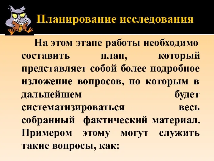 Планирование исследования На этом этапе работы необходимо составить план, который представляет собой