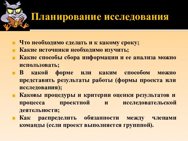 Планирование исследования Что необходимо сделать и к какому сроку; Какие источники необходимо