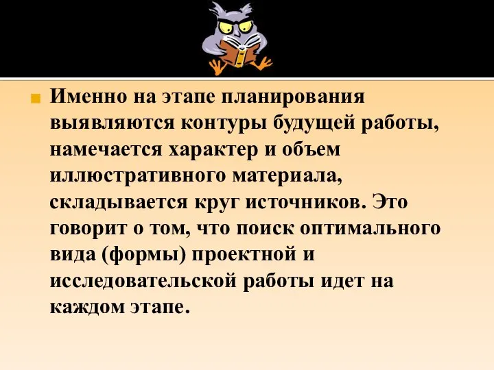 Именно на этапе планирования выявляются контуры будущей работы, намечается характер и объем