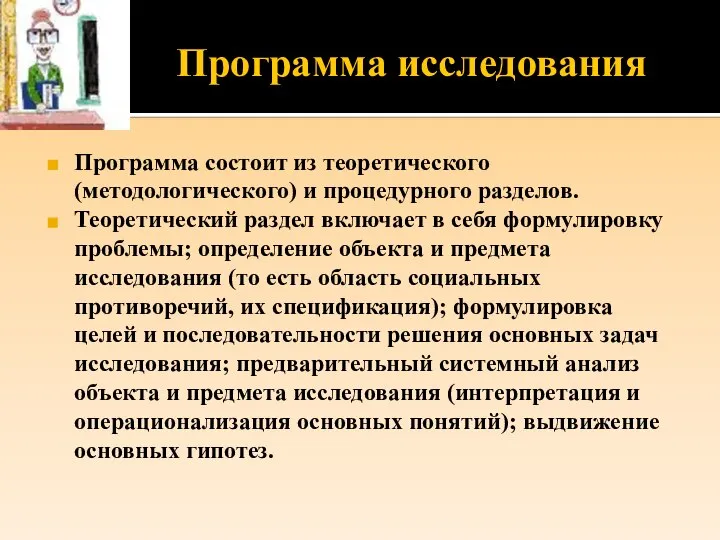 Программа исследования Программа состоит из теоретического (методологического) и процедурного разделов. Теоретический раздел