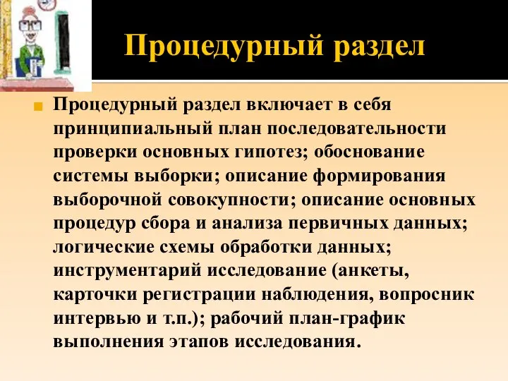 Процедурный раздел Процедурный раздел включает в себя принципиальный план последовательности проверки основных