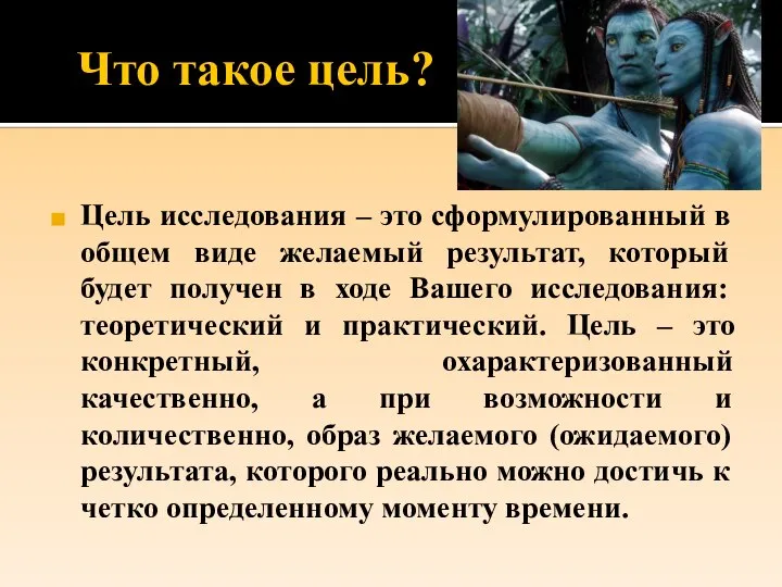 Что такое цель? Цель исследования – это сформулированный в общем виде желаемый