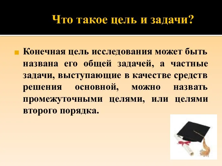 Что такое цель и задачи? Конечная цель исследования может быть названа его