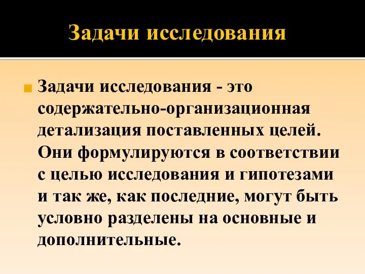 Задачи исследования Задачи исследования - это содержательно-организационная детализация поставленных целей. Они формулируются