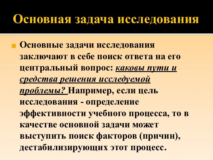 Основная задача исследования Основные задачи исследования заключают в себе поиск ответа на