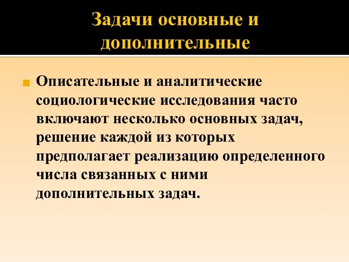 Задачи основные и дополнительные Описательные и аналитические социологические исследования часто включают несколько