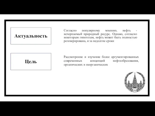 Актуальность Согласно популярному мнению, нефть - исчерпаемый природный ресурс. Однако, согласно некоторым