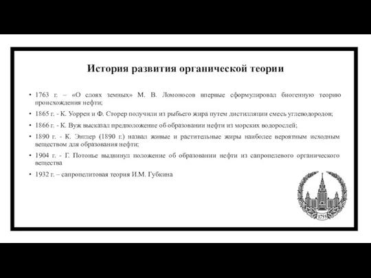 1763 г. – «О слоях земных» М. В. Ломоносов впервые сформулировал биогенную