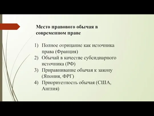 Место правового обычая в современном праве Полное отрицание как источника права (Франция)