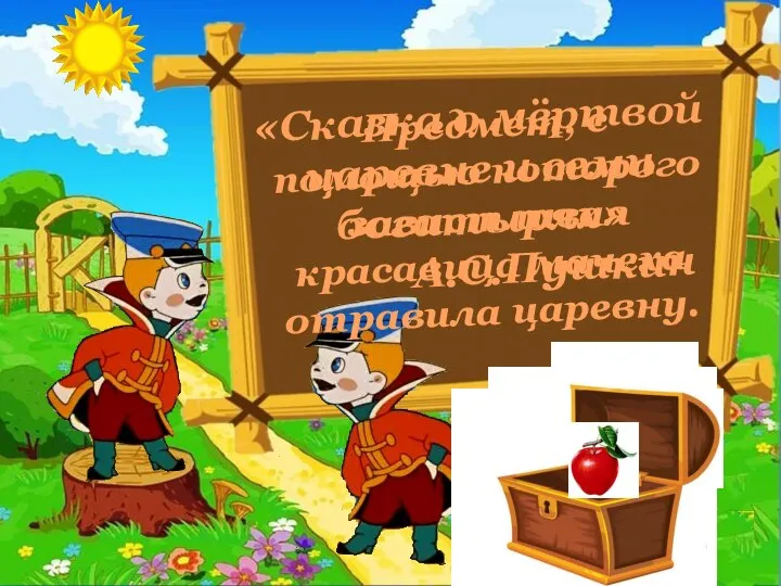 Предмет, с помощью которого завистливая красавица мачеха отравила царевну. «Сказка о мёртвой