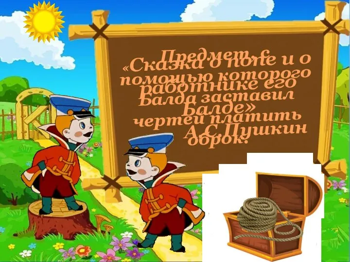 «Сказка о попе и о работнике его Балде» А.С.Пушкин Предмет, с помощью