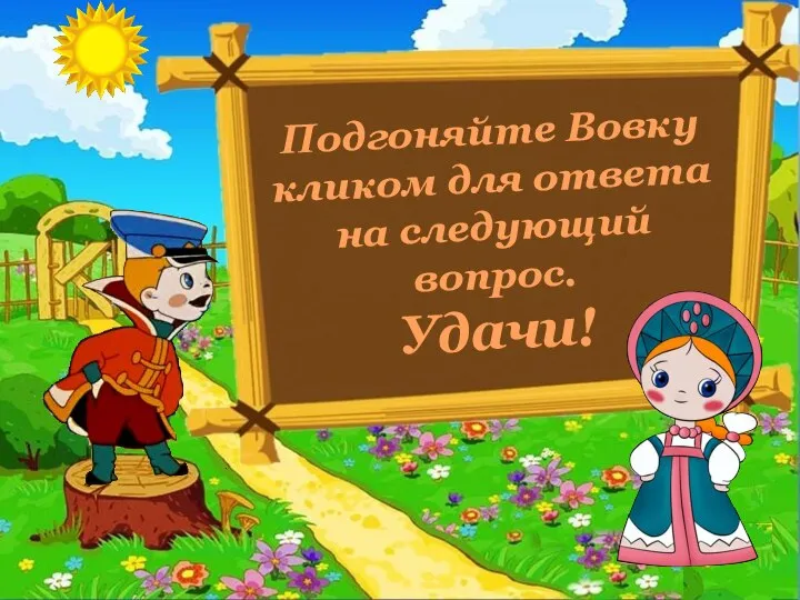 Подгоняйте Вовку кликом для ответа на следующий вопрос. Удачи!