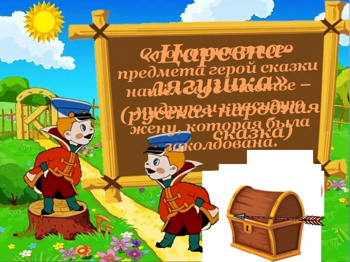 С помощью этого предмета герой сказки нашёл своё счастье – мудрую и